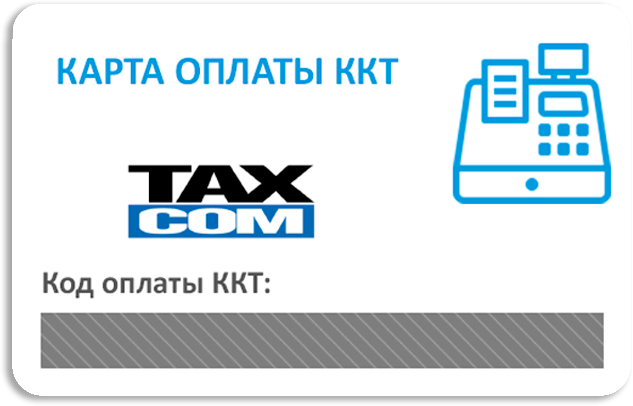 картинка Код активации услуг ОФД Такском от Posplanet.ru