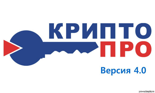 картинка Лицензия СКЗИ КриптоПро CSP версии 4.0 от Posplanet.ru