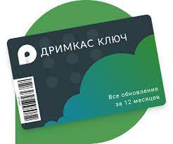 картинка Код активации ПО Дримкас Ключ "Базовый" от Posplanet.ru