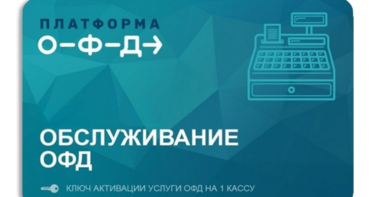 Платформа ОФД. OFD платформа. Код активации платформа ОФД. ОФД платформа ОФД. Купить промокоды офд