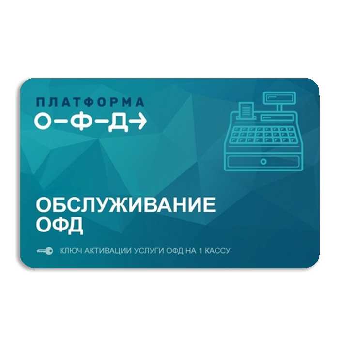 картинка Код активации услуг ОФД Платформа от Posplanet.ru